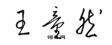 駱恆光王童然草書個性簽名怎么寫