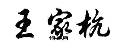 胡問遂王家杭行書個性簽名怎么寫