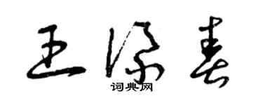 曾慶福王添春草書個性簽名怎么寫