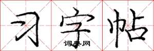 龐中華習字帖楷書怎么寫