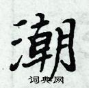 周炳元寫的硬筆楷書潮