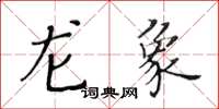 黃華生龍象楷書怎么寫