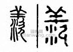 “羨”篆刻印章