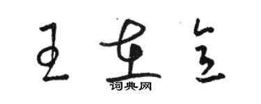 駱恆光王在意草書個性簽名怎么寫