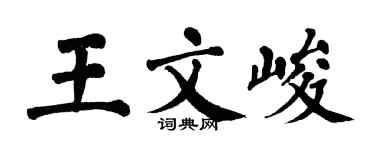 翁闓運王文峻楷書個性簽名怎么寫