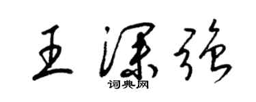 梁錦英王深強草書個性簽名怎么寫