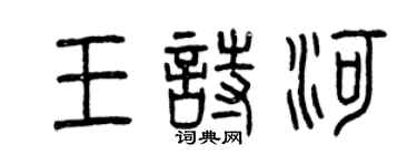 曾慶福王詩河篆書個性簽名怎么寫