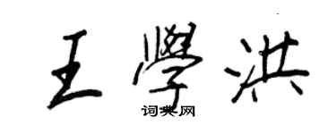 王正良王學洪行書個性簽名怎么寫