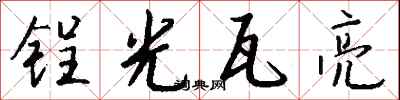 錢沛雲鋥光瓦亮行書怎么寫