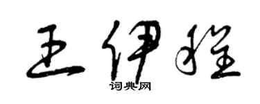 曾慶福王伊程草書個性簽名怎么寫