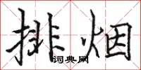 駱恆光排煙楷書怎么寫