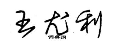 朱錫榮王尤利草書個性簽名怎么寫