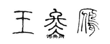 陳聲遠王冬雁篆書個性簽名怎么寫