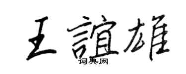 王正良王誼雄行書個性簽名怎么寫
