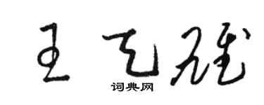 駱恆光王天雄草書個性簽名怎么寫