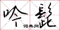 吟歗的意思_吟歗的解釋_國語詞典