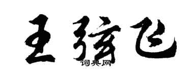 胡問遂王弦飛行書個性簽名怎么寫
