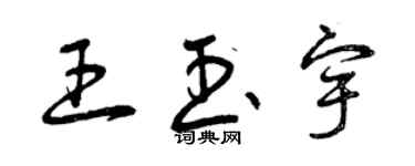 曾慶福王玉宇草書個性簽名怎么寫