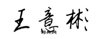 王正良王意彬行書個性簽名怎么寫