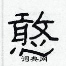 林少明寫的硬筆隸書憨