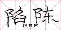 駱恆光陷陳隸書怎么寫
