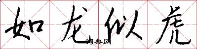如龍似虎怎么寫好看