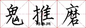 何伯昌鬼推磨楷書怎么寫