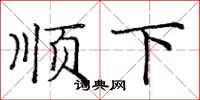 龐中華順下楷書怎么寫