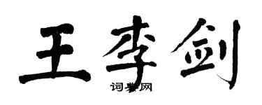 翁闓運王李劍楷書個性簽名怎么寫