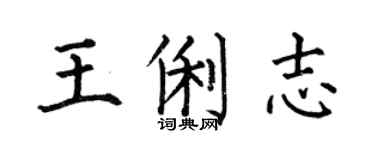 何伯昌王俐志楷書個性簽名怎么寫