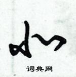 朱錫榮寫的硬筆草書北