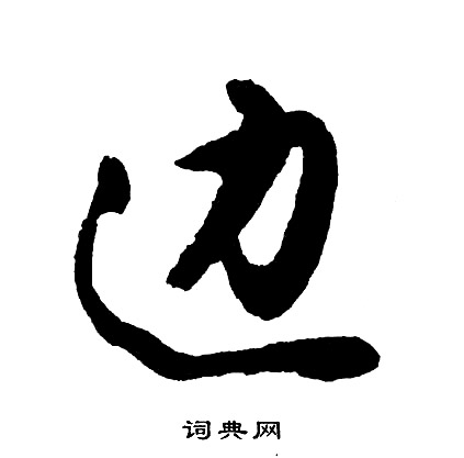 躡開頭的成語_第一字是躡的成語有哪些