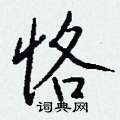 襘隸書怎么寫好看_襘硬筆隸書書法_襘鋼筆隸書字帖
