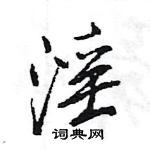 王旻寫的硬筆行書淫