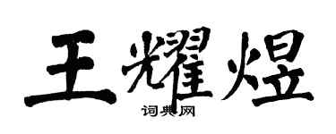 翁闓運王耀煜楷書個性簽名怎么寫