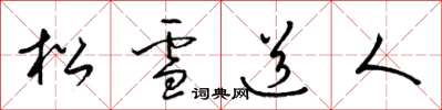 梁錦英松雪道人草書怎么寫