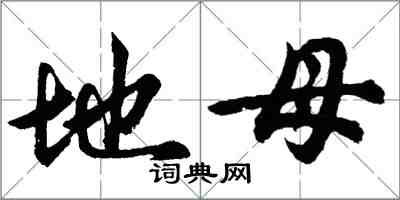 胡問遂地母行書怎么寫