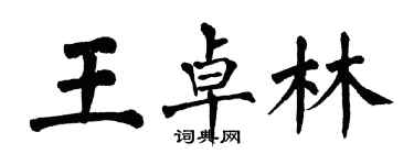 翁闓運王卓林楷書個性簽名怎么寫