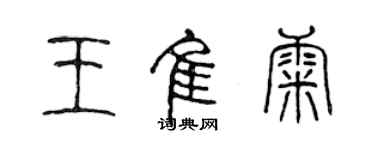 陳聲遠王佳康篆書個性簽名怎么寫