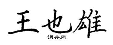 丁謙王也雄楷書個性簽名怎么寫
