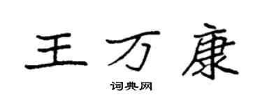 袁強王萬康楷書個性簽名怎么寫