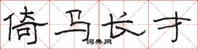 駱恆光倚馬長才隸書怎么寫