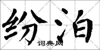 翁闓運紛泊楷書怎么寫