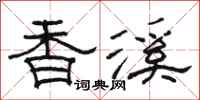 駱恆光香溪隸書怎么寫