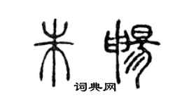 陳聲遠朱暢篆書個性簽名怎么寫