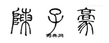 陳聲遠陳子豪篆書個性簽名怎么寫