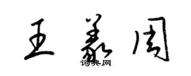 梁錦英王義周草書個性簽名怎么寫