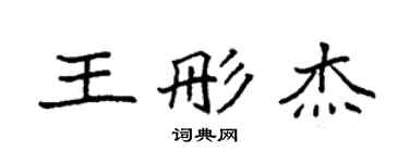 袁強王彤傑楷書個性簽名怎么寫
