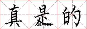 何伯昌真是的楷書怎么寫