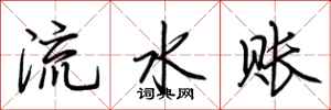 荊霄鵬流水賬行書怎么寫